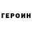 ГЕРОИН VHQ Roman Podorvanov